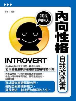 cover image of 內向性格自我改造書